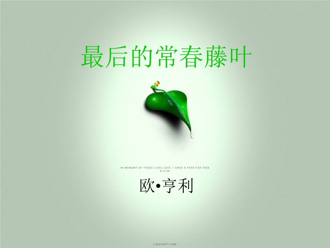 《最后的常春藤叶》欧·亨利 - 第1张 - 鲜果博客 《最后的常春藤叶》欧·亨利 - 第1张