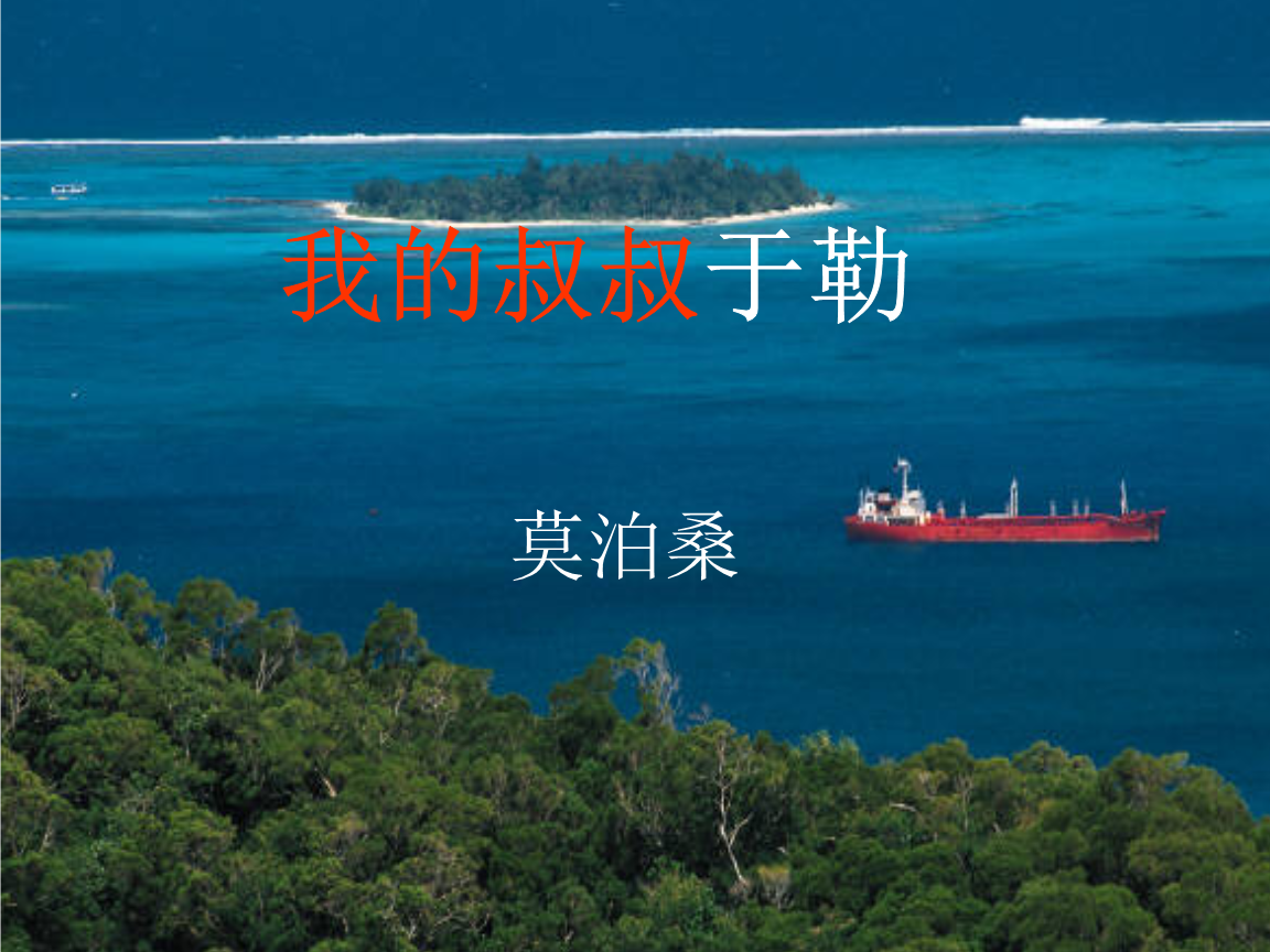 《我的叔叔于勒》