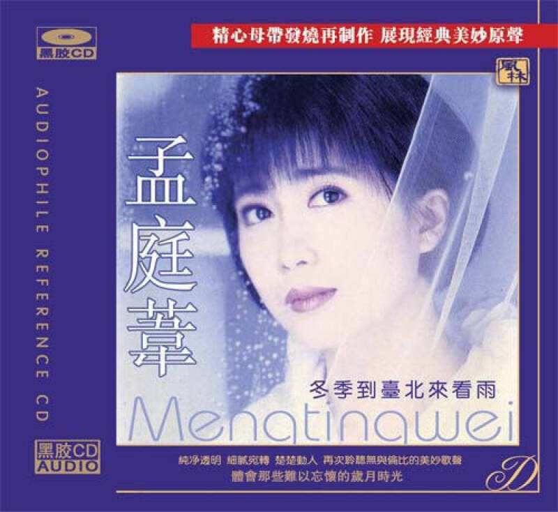 孟庭苇 冬季到台北来看雨