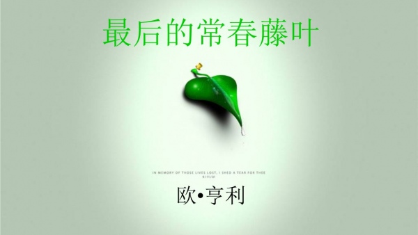 《最后的常春藤叶》欧·亨利