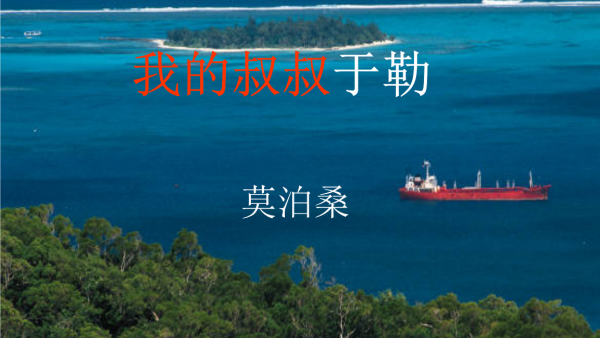《我的叔叔于勒》原文
