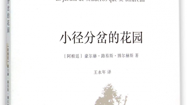 小径分岔的花园 豪尔赫·路易斯·博尔赫斯(阿根廷)
