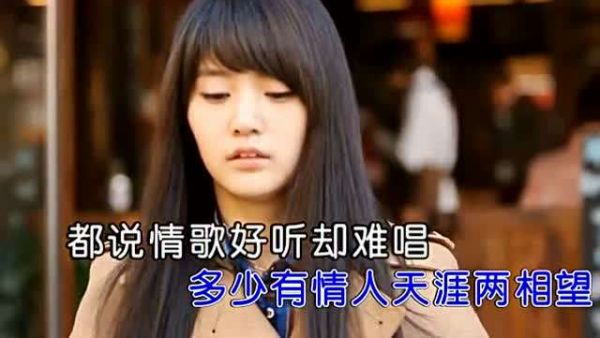 张津涤-情歌好听却难唱MV