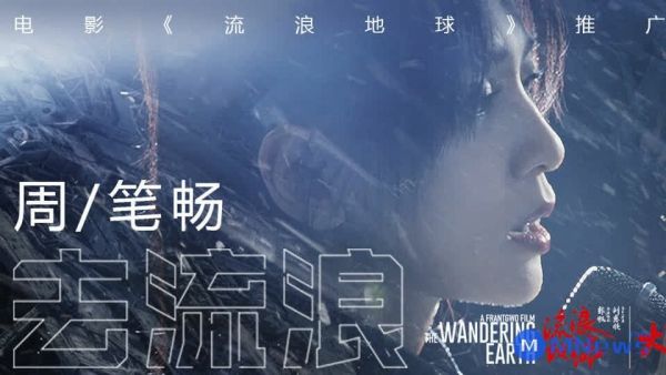 《流浪地球》推广曲：周笔畅献唱电影主题曲《去流浪》超好听